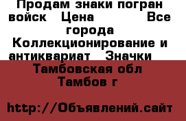 Продам знаки погран войск › Цена ­ 5 000 - Все города Коллекционирование и антиквариат » Значки   . Тамбовская обл.,Тамбов г.